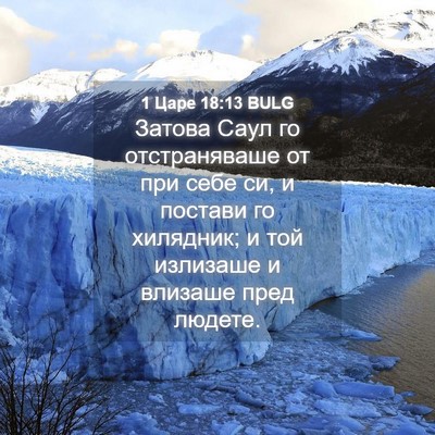 Picture 04 - 1 Царе 18:13 BULG - Затова Саул го - Bible Verse Picture