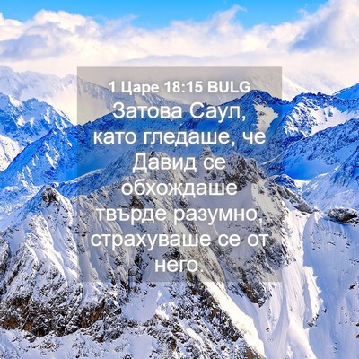 Picture 04 - 1 Царе 18:15 BULG - Затова Саул, като гледаше, - Bible Verse Picture