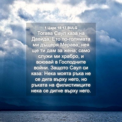 Picture 04 - 1 Царе 18:17 BULG - Тогава Саул каза на Давида, - Bible Verse Picture