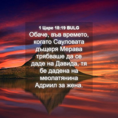 Picture 04 - 1 Царе 18:19 BULG - Обаче, във времето, когато - Bible Verse Picture