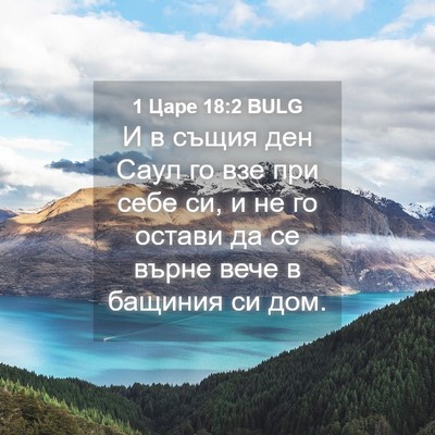 Picture 04 - 1 Царе 18:2 BULG - И в същия ден Саул го взе - Bible Verse Picture