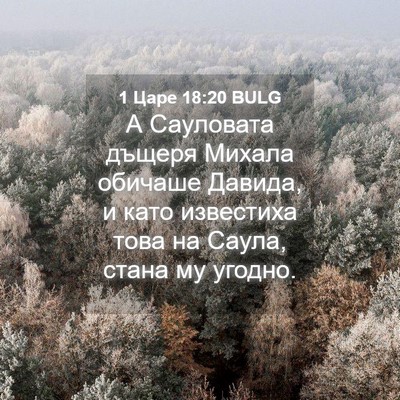 Picture 04 - 1 Царе 18:20 BULG - А Сауловата дъщеря Михала - Bible Verse Picture