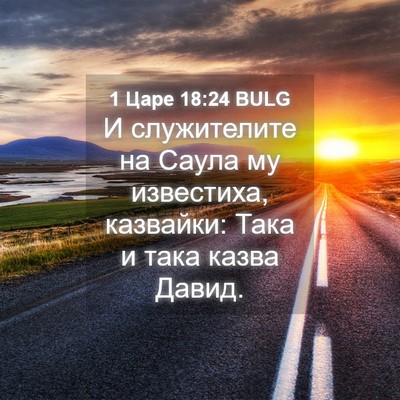 Picture 04 - 1 Царе 18:24 BULG - И служителите на Саула му - Bible Verse Picture