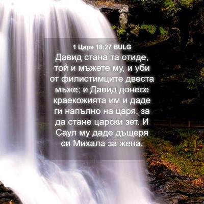 Picture 04 - 1 Царе 18:27 BULG - Давид стана та отиде, той и - Bible Verse Picture