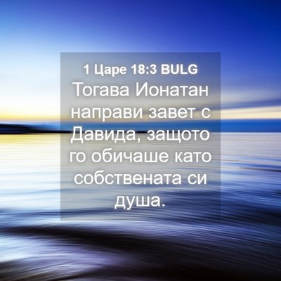 Picture 04 - 1 Царе 18:3 BULG - Тогава Ионатан направи - Bible Verse Picture