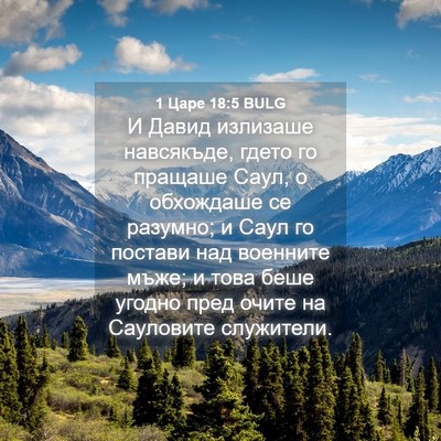 Picture 04 - 1 Царе 18:5 BULG - И Давид излизаше - Bible Verse Picture