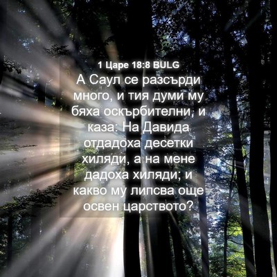 Picture 04 - 1 Царе 18:8 BULG - А Саул се разсърди много, и - Bible Verse Picture