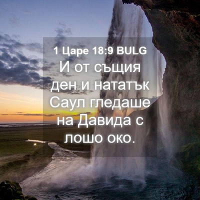Picture 04 - 1 Царе 18:9 BULG - И от същия ден и нататък - Bible Verse Picture