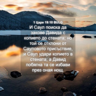 Picture 04 - 1 Царе 19:10 BULG - И Саул поиска да закове - Bible Verse Picture
