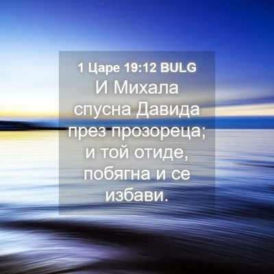 Picture 04 - 1 Царе 19:12 BULG - И Михала спусна Давида - Bible Verse Picture
