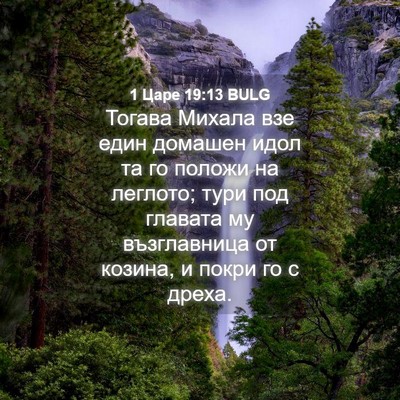 Picture 04 - 1 Царе 19:13 BULG - Тогава Михала взе един - Bible Verse Picture