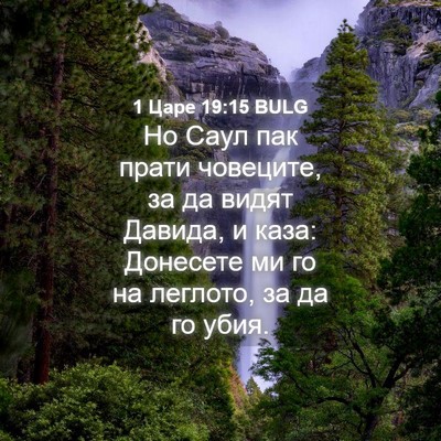 Picture 04 - 1 Царе 19:15 BULG - Но Саул пак прати човеците, - Bible Verse Picture