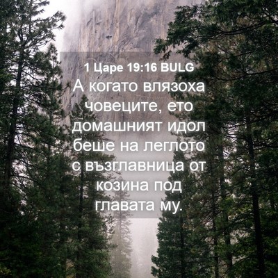 Picture 04 - 1 Царе 19:16 BULG - А когато влязоха човеците, - Bible Verse Picture