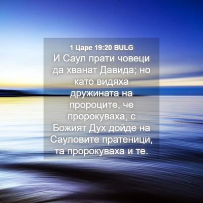 Picture 04 - 1 Царе 19:20 BULG - И Саул прати човеци да - Bible Verse Picture