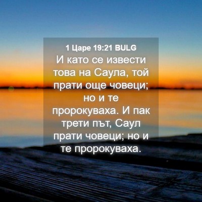 Picture 04 - 1 Царе 19:21 BULG - И като се извести това на - Bible Verse Picture