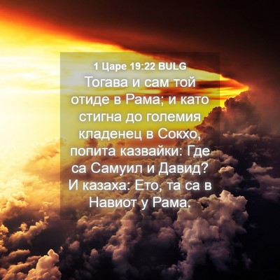Picture 04 - 1 Царе 19:22 BULG - Тогава и сам той отиде в - Bible Verse Picture