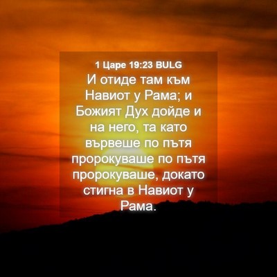 Picture 04 - 1 Царе 19:23 BULG - И отиде там към Навиот у - Bible Verse Picture