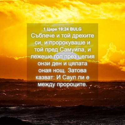 Picture 04 - 1 Царе 19:24 BULG - Съблече и той дрехите си, и - Bible Verse Picture
