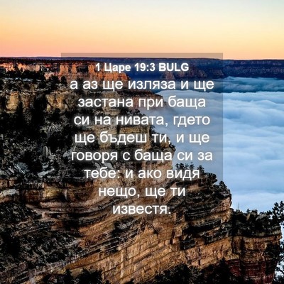 Picture 04 - 1 Царе 19:3 BULG - а аз ще изляза и ще застана - Bible Verse Picture