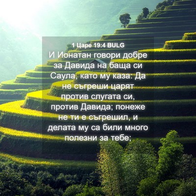 Picture 04 - 1 Царе 19:4 BULG - И Ионатан говори добре за - Bible Verse Picture