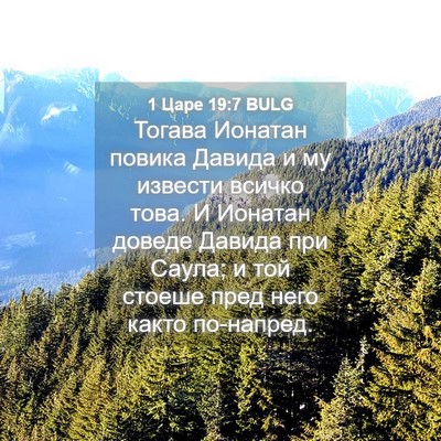 Picture 04 - 1 Царе 19:7 BULG - Тогава Ионатан повика - Bible Verse Picture