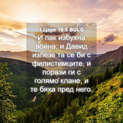 Picture 04 - 1 Царе 19:8 BULG - И пак избухна война; и - Bible Verse Picture