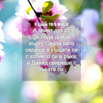 Picture 04 - 1 Царе 19:9 BULG - А злият дух от Господа - Bible Verse Picture