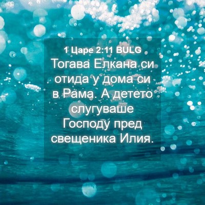 Picture 04 - 1 Царе 2:11 BULG - Тогава Елкана си отида у - Bible Verse Picture