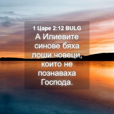 Picture 04 - 1 Царе 2:12 BULG - А Илиевите синове бяха - Bible Verse Picture