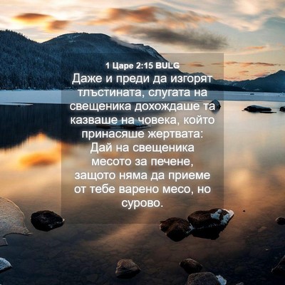 Picture 04 - 1 Царе 2:15 BULG - Даже и преди да изгорят - Bible Verse Picture