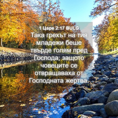 Picture 04 - 1 Царе 2:17 BULG - Така грехът на тия младежи - Bible Verse Picture