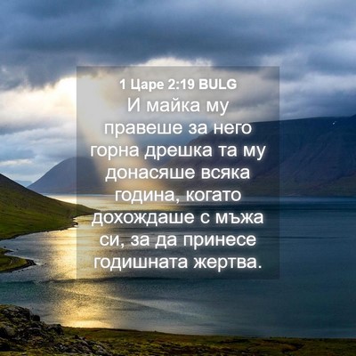Picture 04 - 1 Царе 2:19 BULG - И майка му правеше за него - Bible Verse Picture