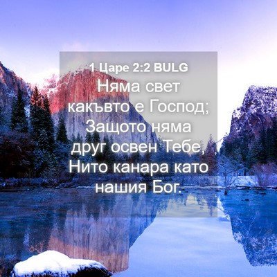 Picture 04 - 1 Царе 2:2 BULG - Няма свет какъвто е Господ; - Bible Verse Picture
