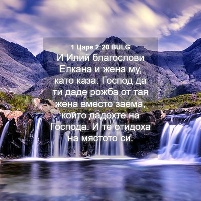 Picture 04 - 1 Царе 2:20 BULG - И Илий благослови Елкана и - Bible Verse Picture
