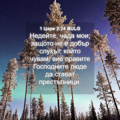 Picture 04 - 1 Царе 2:24 BULG - Недейте, чада мои; защото - Bible Verse Picture