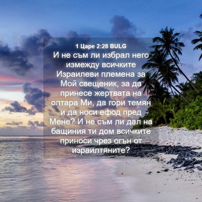 Picture 04 - 1 Царе 2:28 BULG - И не съм ли избрал него - Bible Verse Picture