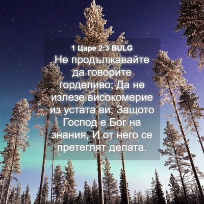 Picture 04 - 1 Царе 2:3 BULG - Не продължавайте да - Bible Verse Picture
