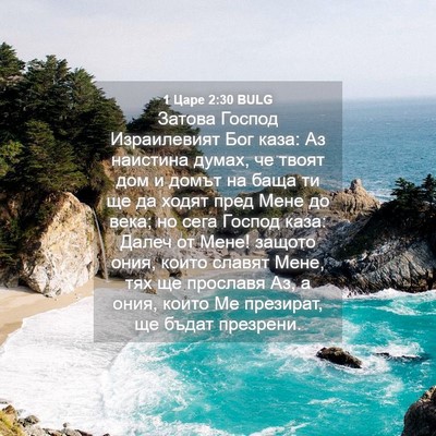 Picture 04 - 1 Царе 2:30 BULG - Затова Господ Израилевият - Bible Verse Picture