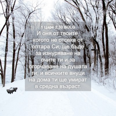 Picture 04 - 1 Царе 2:33 BULG - И оня от твоите, когото не - Bible Verse Picture
