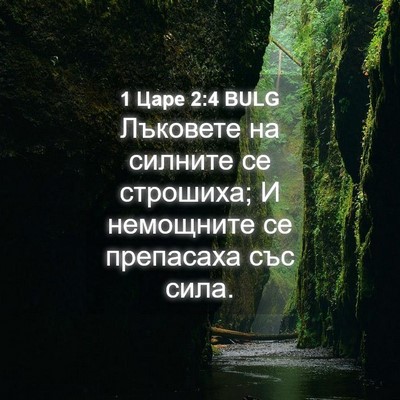 Picture 04 - 1 Царе 2:4 BULG - Лъковете на силните се - Bible Verse Picture