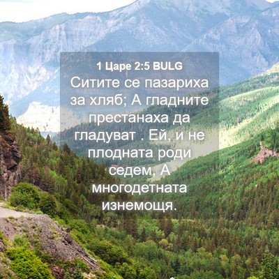 Picture 04 - 1 Царе 2:5 BULG - Ситите се пазариха за хляб; - Bible Verse Picture
