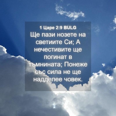 Picture 04 - 1 Царе 2:9 BULG - Ще пази нозете на светиите - Bible Verse Picture