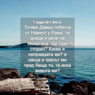 Picture 04 - 1 Царе 20:1 BULG - Тогава Давид побягна от - Bible Verse Picture