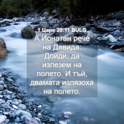 Picture 04 - 1 Царе 20:11 BULG - А Ионатан рече на Давида: - Bible Verse Picture