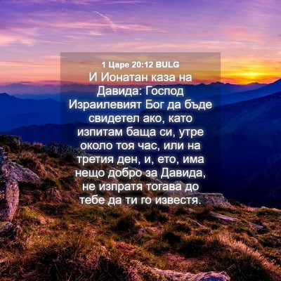 Picture 04 - 1 Царе 20:12 BULG - И Ионатан каза на Давида: - Bible Verse Picture