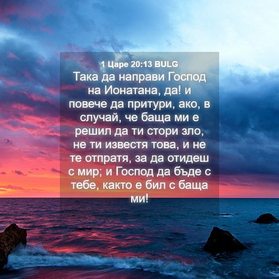 Picture 04 - 1 Царе 20:13 BULG - Така да направи Господ на - Bible Verse Picture