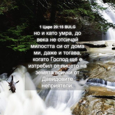 Picture 04 - 1 Царе 20:15 BULG - но и като умра, до века не - Bible Verse Picture
