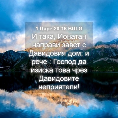 Picture 04 - 1 Царе 20:16 BULG - И така, Ионатан направи - Bible Verse Picture