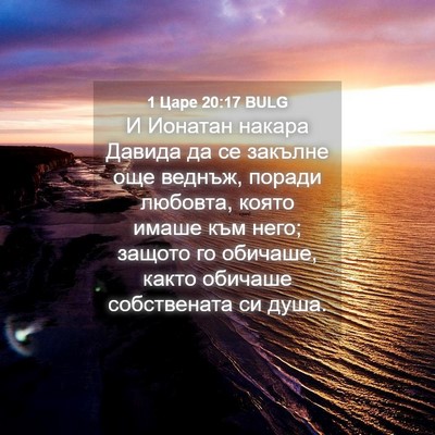 Picture 04 - 1 Царе 20:17 BULG - И Ионатан накара Давида да - Bible Verse Picture