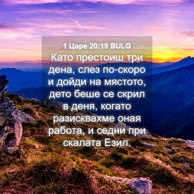 Picture 04 - 1 Царе 20:19 BULG - Като престоиш три дена, - Bible Verse Picture